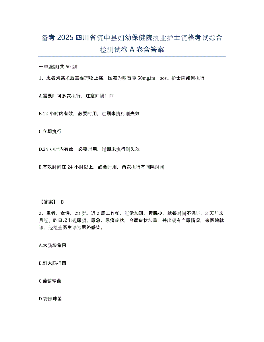 备考2025四川省资中县妇幼保健院执业护士资格考试综合检测试卷A卷含答案_第1页