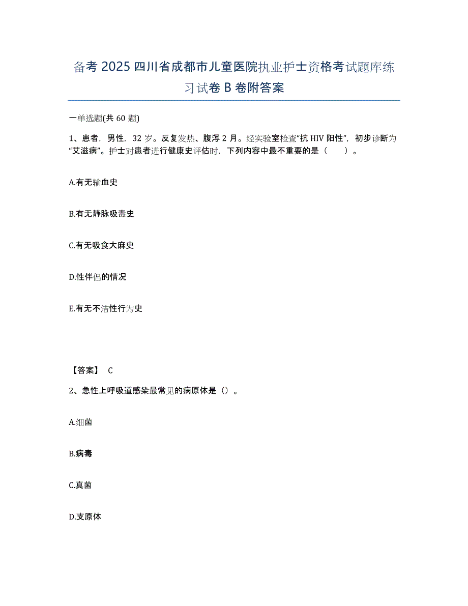 备考2025四川省成都市儿童医院执业护士资格考试题库练习试卷B卷附答案_第1页