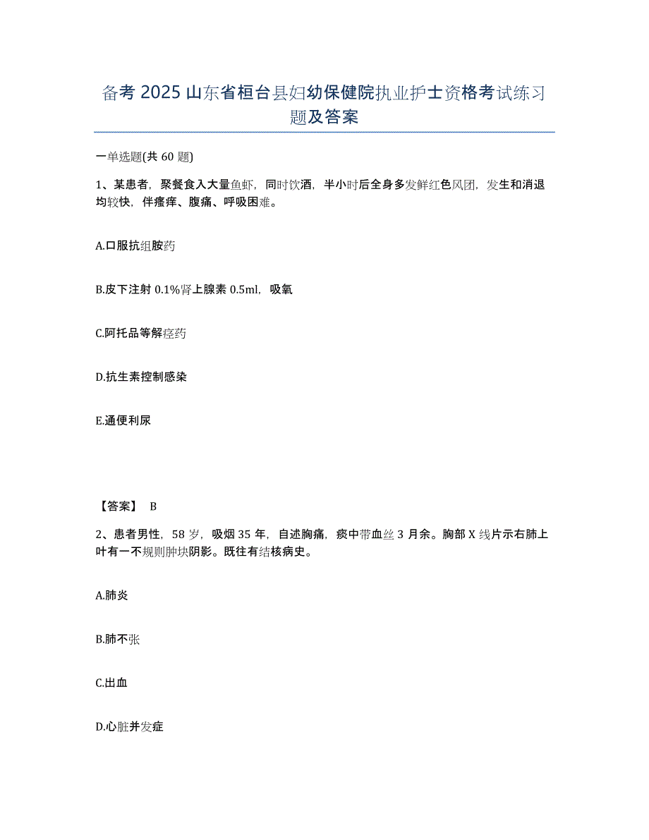 备考2025山东省桓台县妇幼保健院执业护士资格考试练习题及答案_第1页