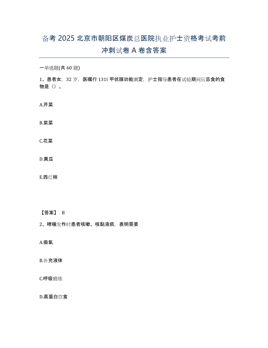 备考2025北京市朝阳区煤炭总医院执业护士资格考试考前冲刺试卷A卷含答案_第1页