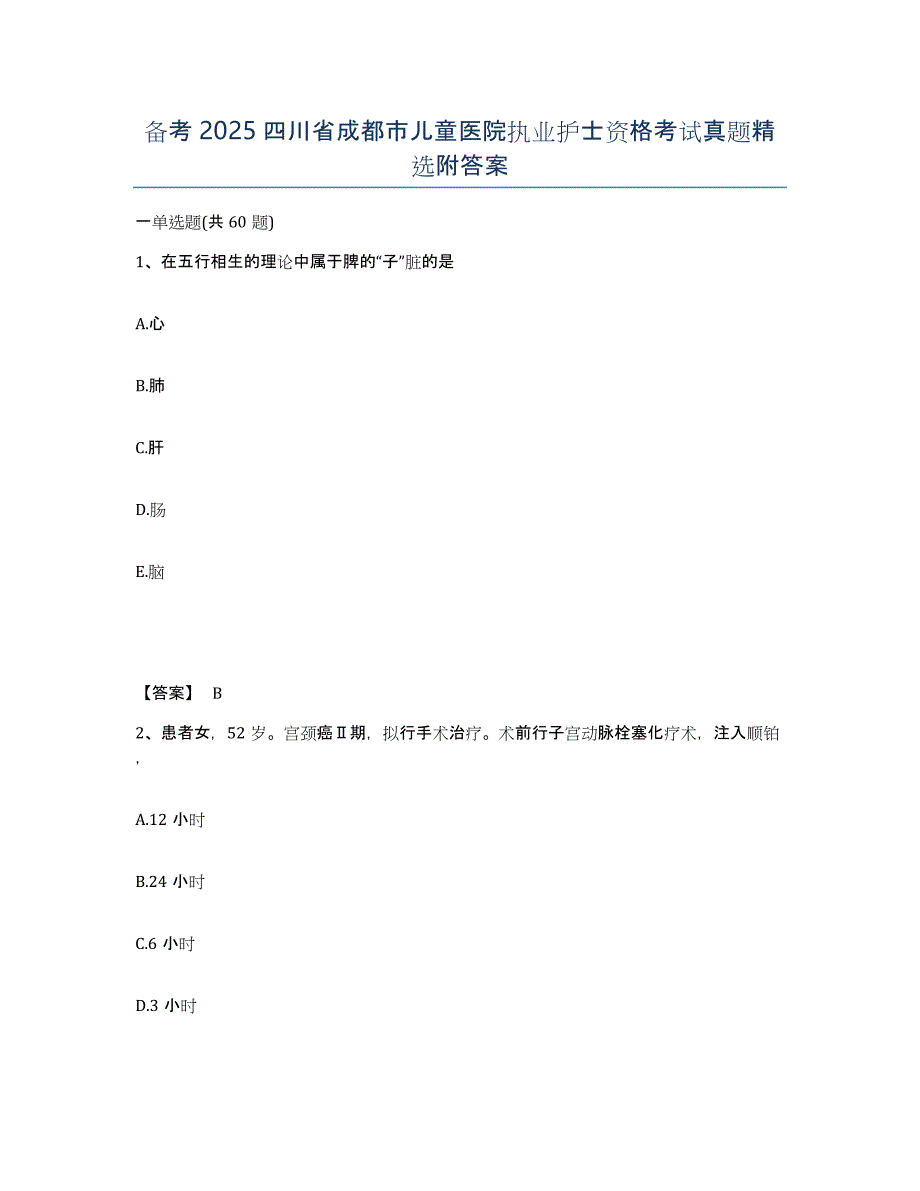 备考2025四川省成都市儿童医院执业护士资格考试真题附答案_第1页