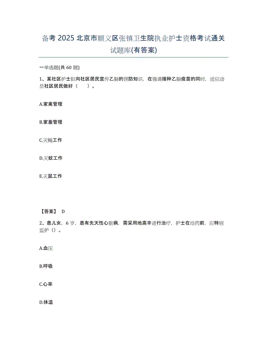 备考2025北京市顺义区张镇卫生院执业护士资格考试通关试题库(有答案)_第1页