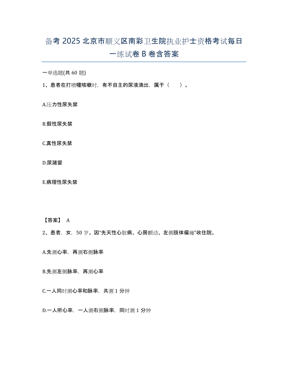 备考2025北京市顺义区南彩卫生院执业护士资格考试每日一练试卷B卷含答案_第1页