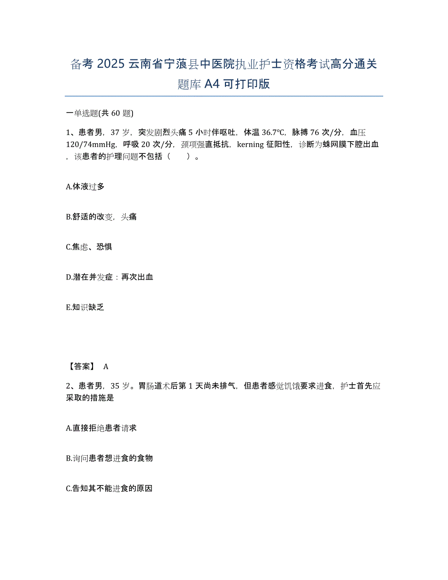 备考2025云南省宁蒗县中医院执业护士资格考试高分通关题库A4可打印版_第1页