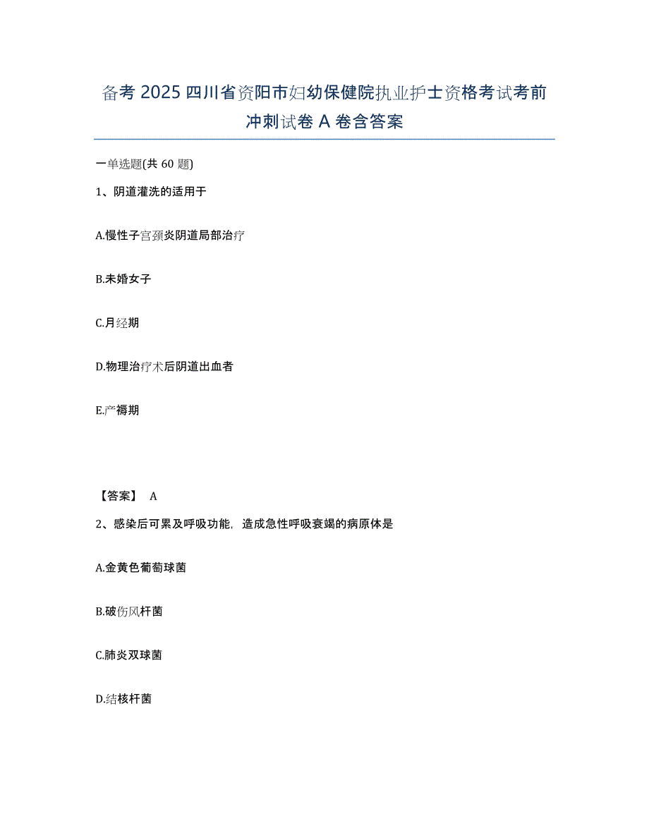 备考2025四川省资阳市妇幼保健院执业护士资格考试考前冲刺试卷A卷含答案_第1页