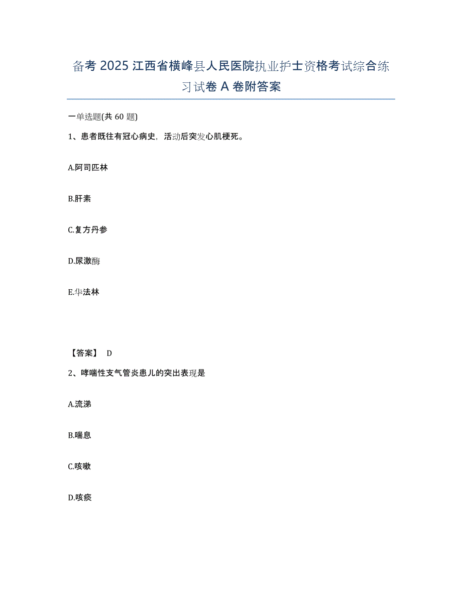 备考2025江西省横峰县人民医院执业护士资格考试综合练习试卷A卷附答案_第1页