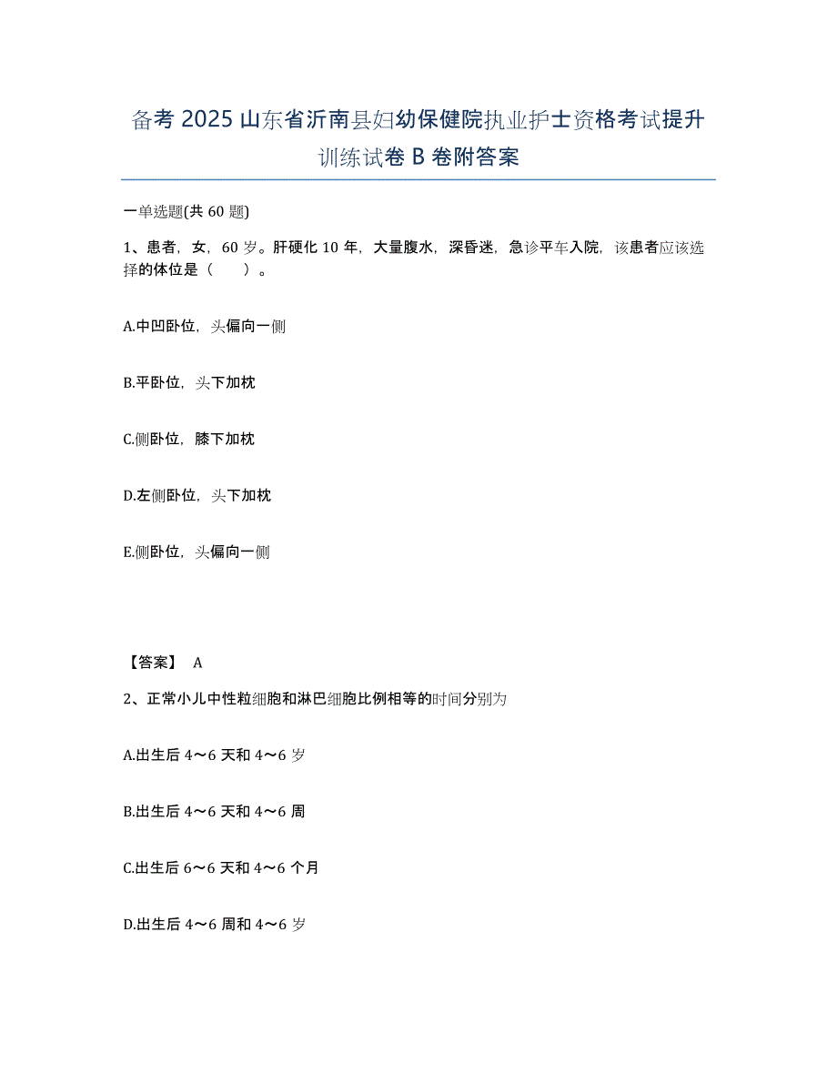 备考2025山东省沂南县妇幼保健院执业护士资格考试提升训练试卷B卷附答案_第1页