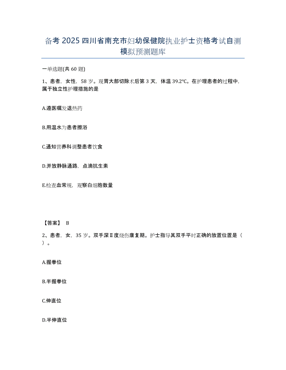 备考2025四川省南充市妇幼保健院执业护士资格考试自测模拟预测题库_第1页