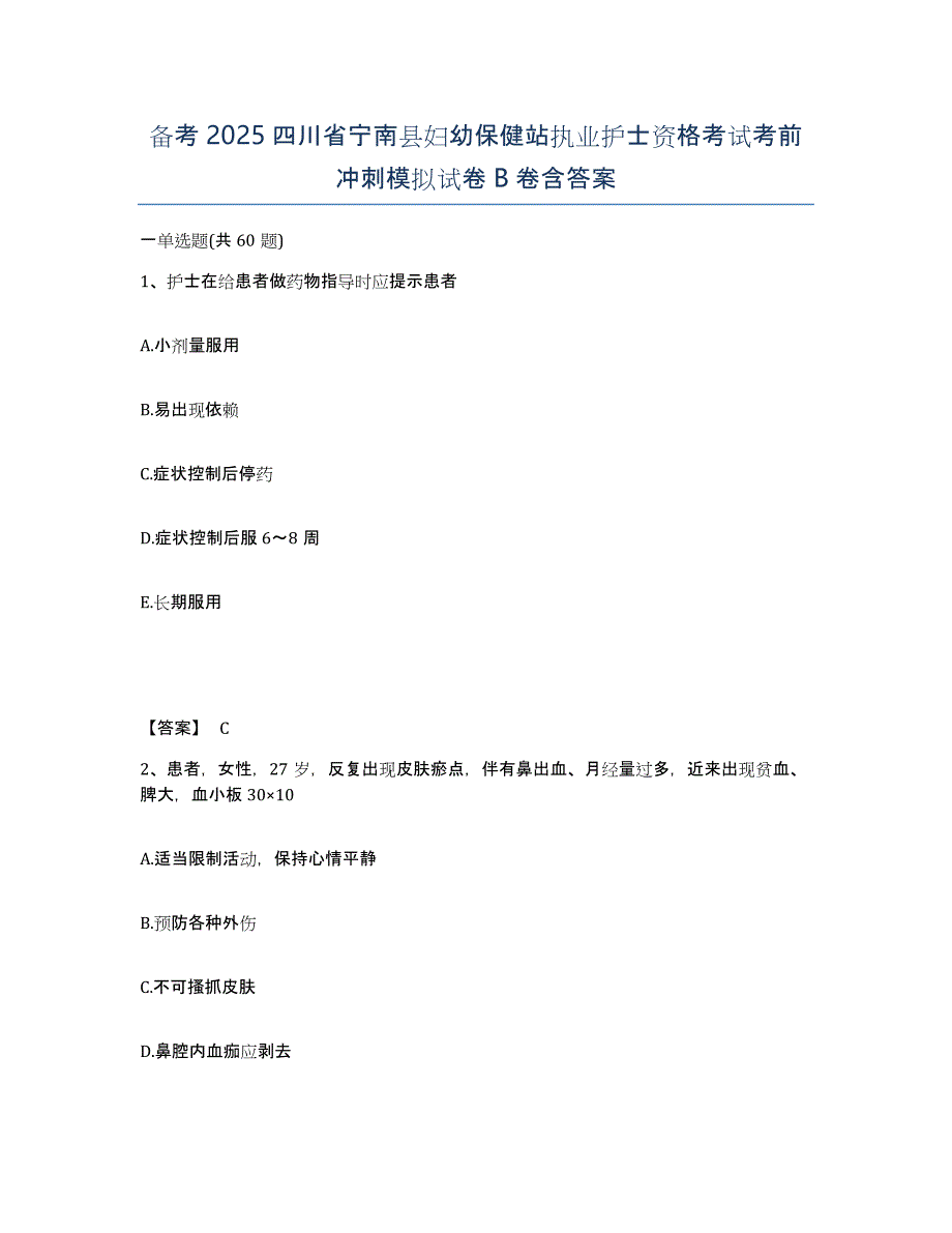 备考2025四川省宁南县妇幼保健站执业护士资格考试考前冲刺模拟试卷B卷含答案_第1页