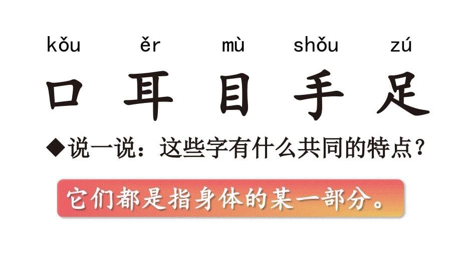 2023秋统编版语文一年级上册第一单元第3课 口耳目【课件】_第5页