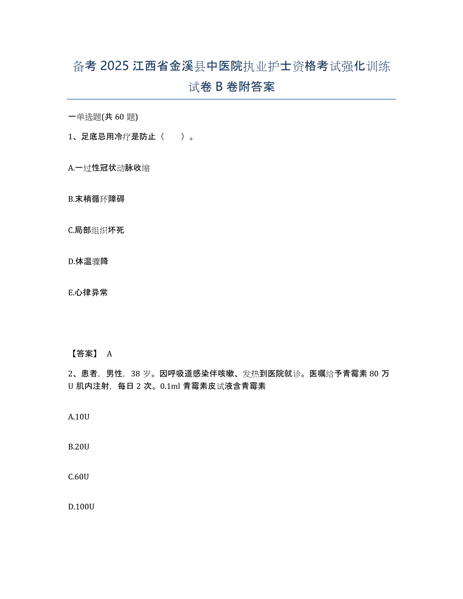 备考2025江西省金溪县中医院执业护士资格考试强化训练试卷B卷附答案_第1页