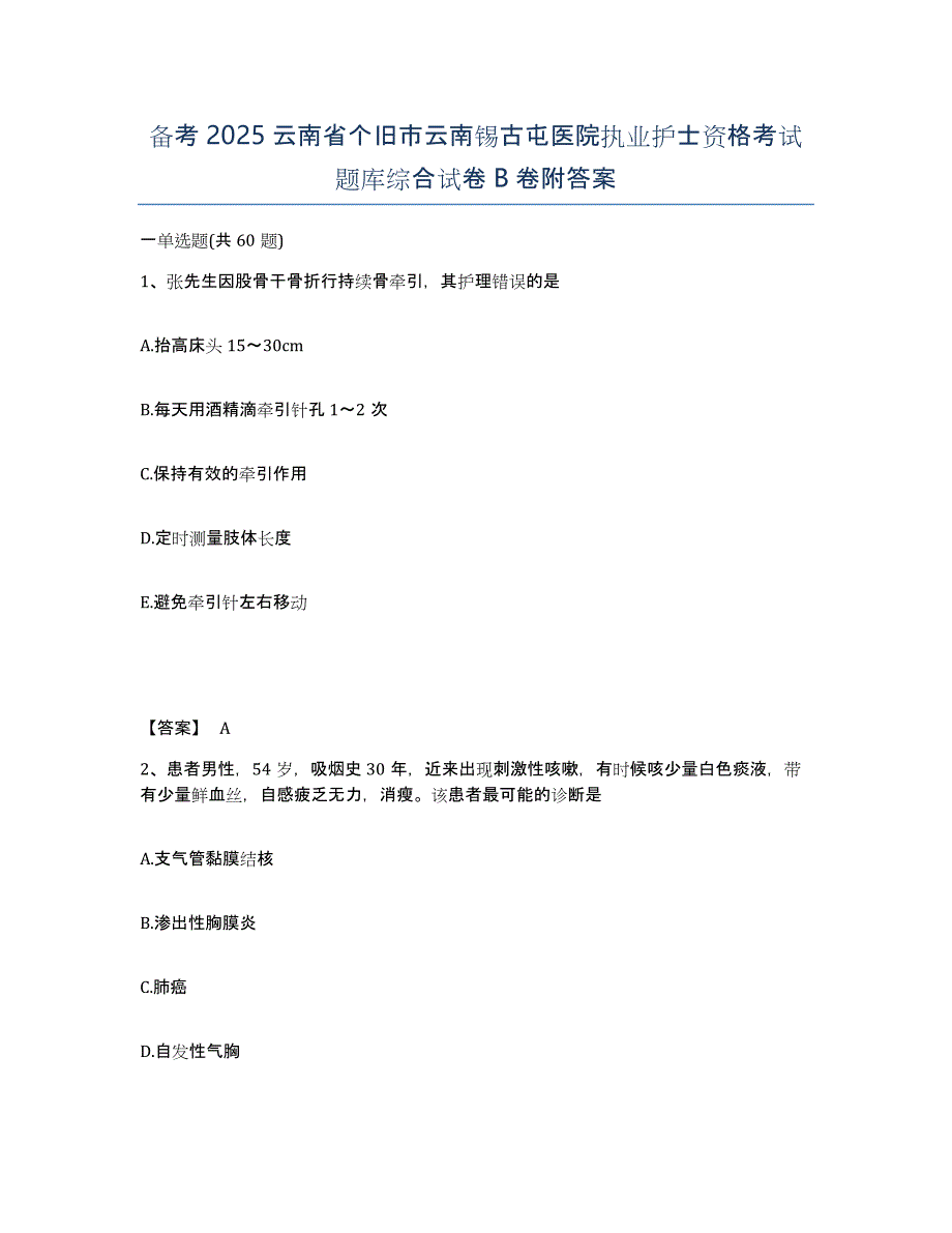 备考2025云南省个旧市云南锡古屯医院执业护士资格考试题库综合试卷B卷附答案_第1页