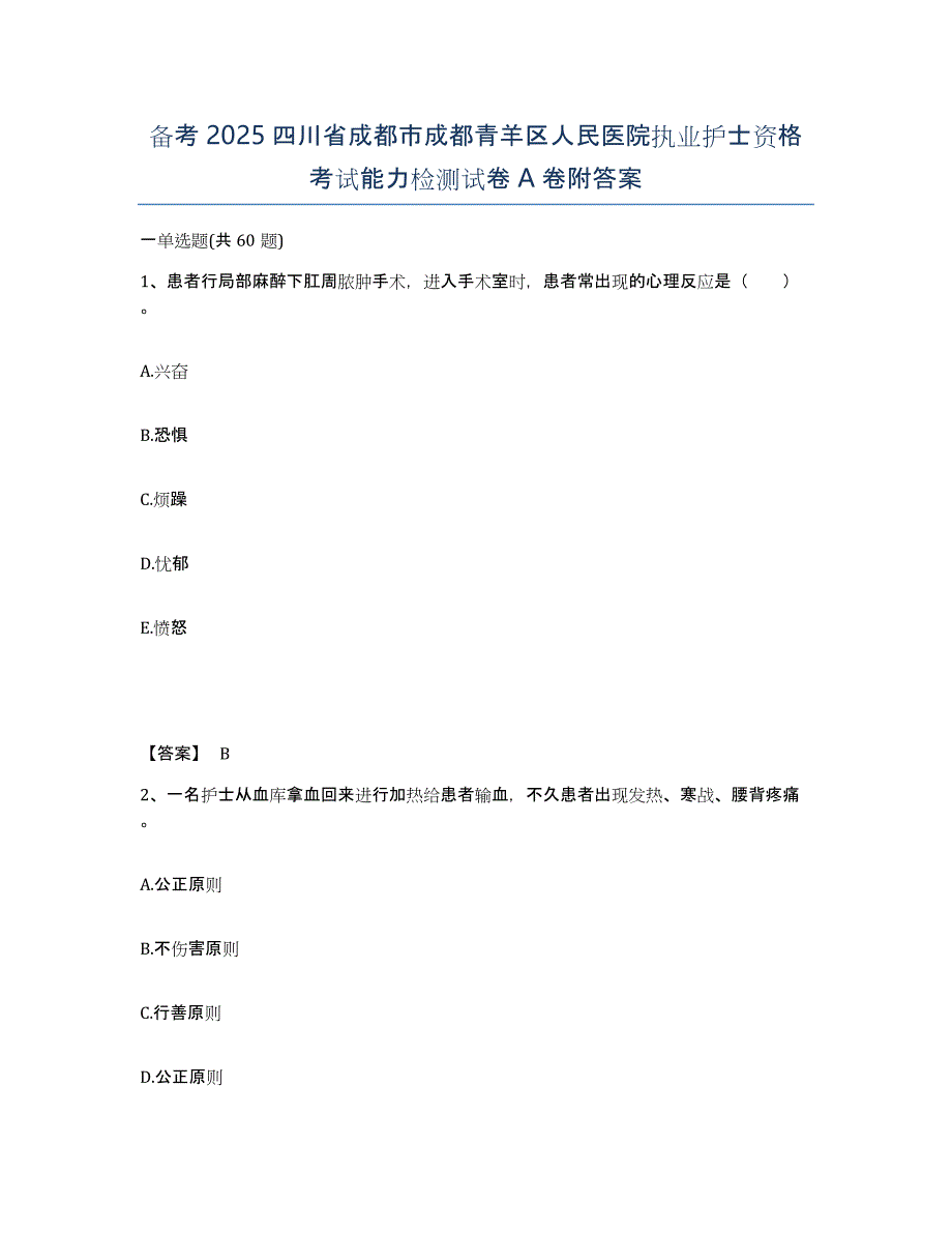 备考2025四川省成都市成都青羊区人民医院执业护士资格考试能力检测试卷A卷附答案_第1页