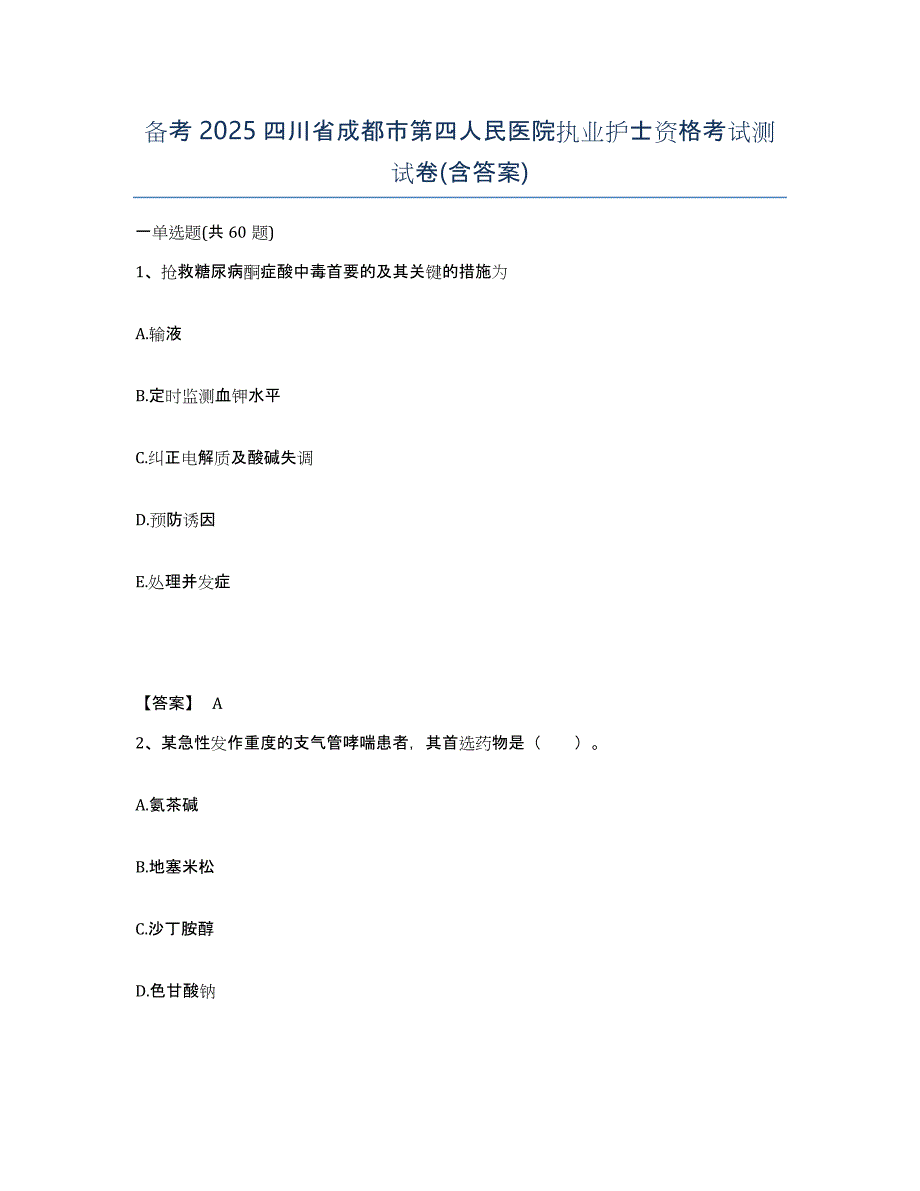 备考2025四川省成都市第四人民医院执业护士资格考试测试卷(含答案)_第1页