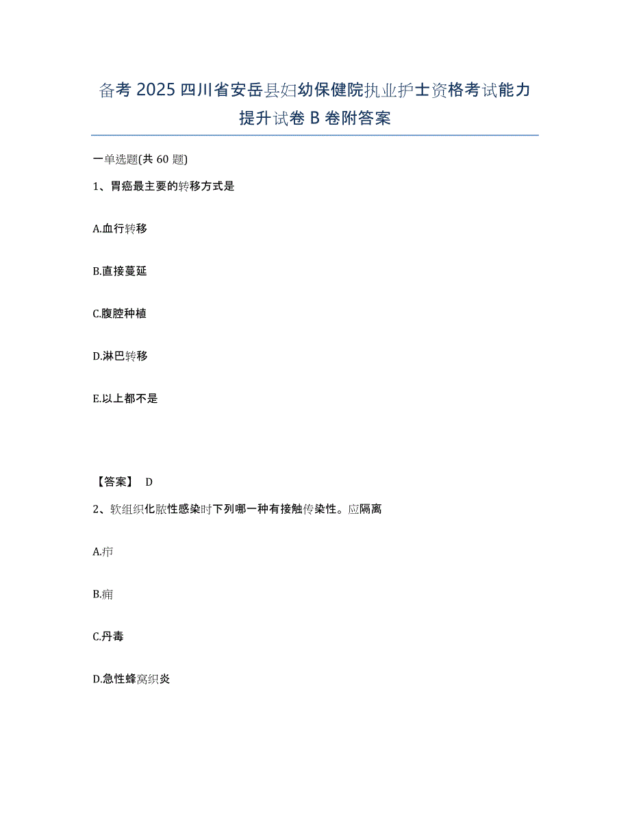 备考2025四川省安岳县妇幼保健院执业护士资格考试能力提升试卷B卷附答案_第1页