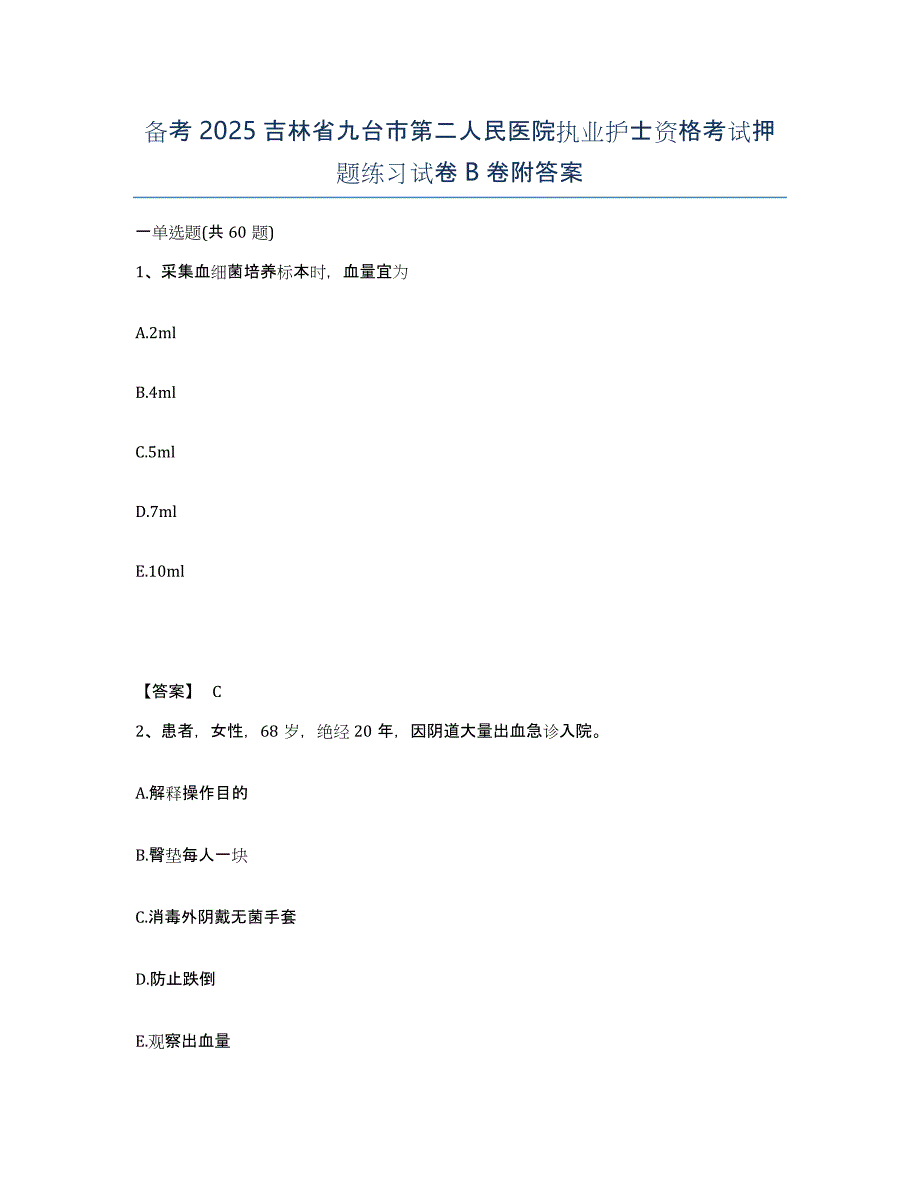 备考2025吉林省九台市第二人民医院执业护士资格考试押题练习试卷B卷附答案_第1页