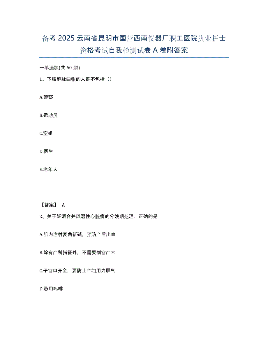 备考2025云南省昆明市国营西南仪器厂职工医院执业护士资格考试自我检测试卷A卷附答案_第1页