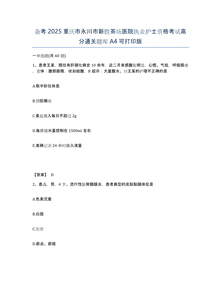 备考2025重庆市永川市新胜茶场医院执业护士资格考试高分通关题库A4可打印版_第1页