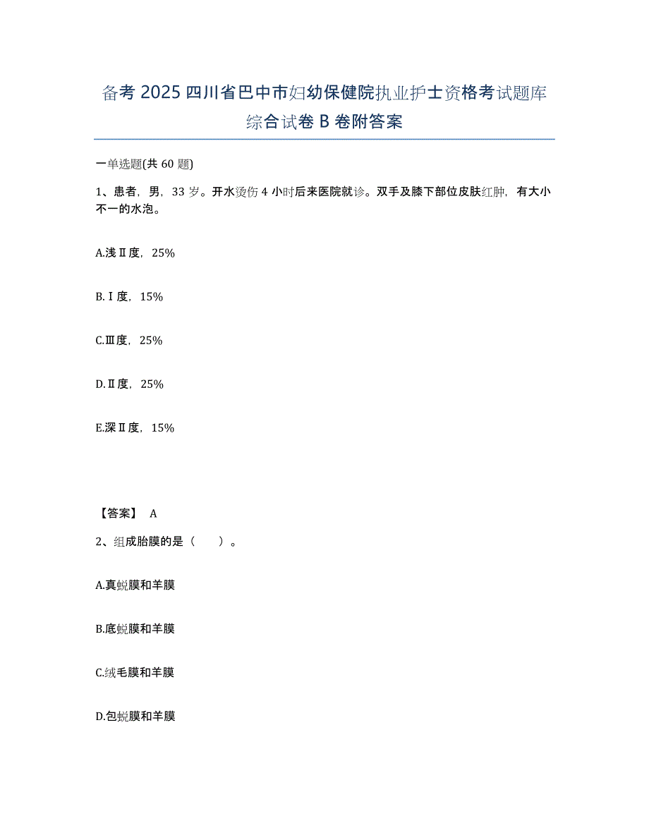 备考2025四川省巴中市妇幼保健院执业护士资格考试题库综合试卷B卷附答案_第1页