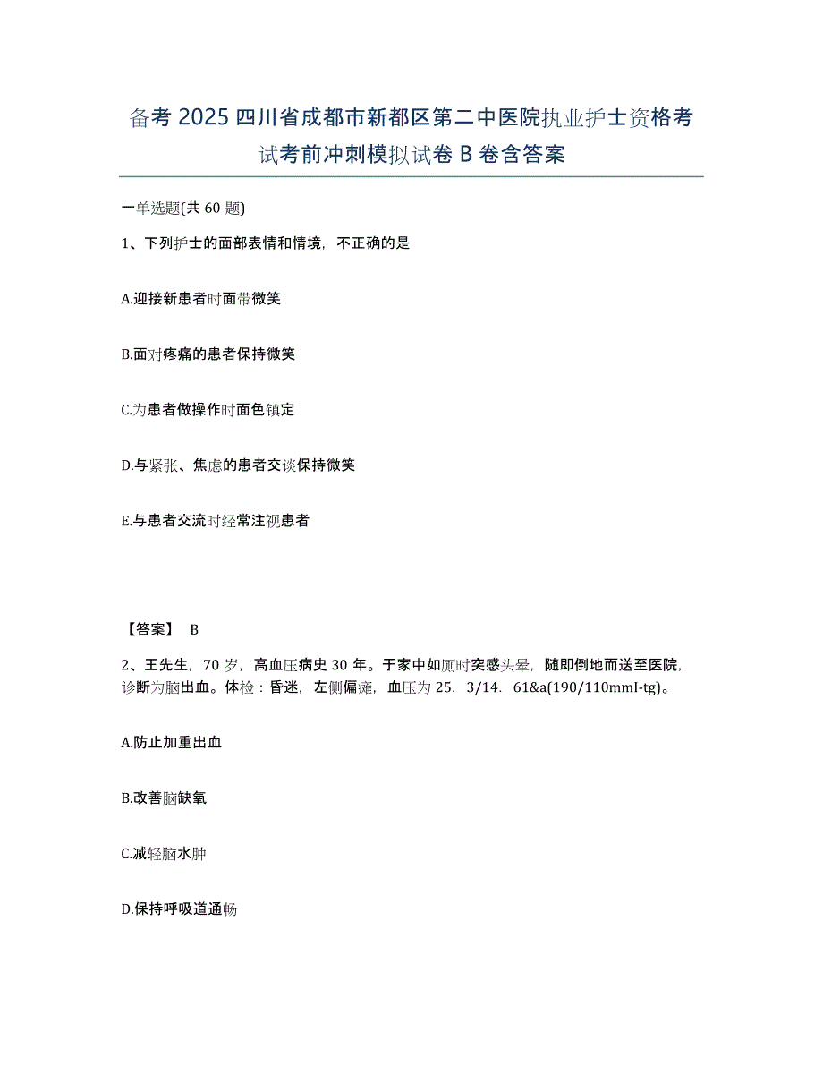 备考2025四川省成都市新都区第二中医院执业护士资格考试考前冲刺模拟试卷B卷含答案_第1页