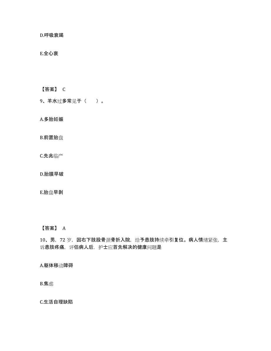 备考2025四川省自贡市自流井区妇幼保健院执业护士资格考试题库与答案_第5页