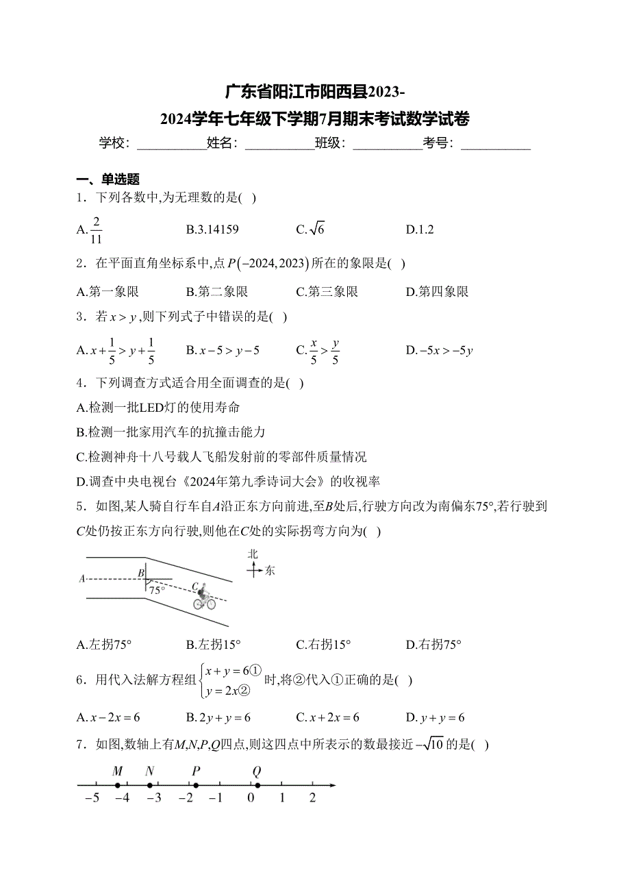 广东省阳江市阳西县2023-2024学年七年级下学期7月期末考试数学试卷(含答案)_第1页