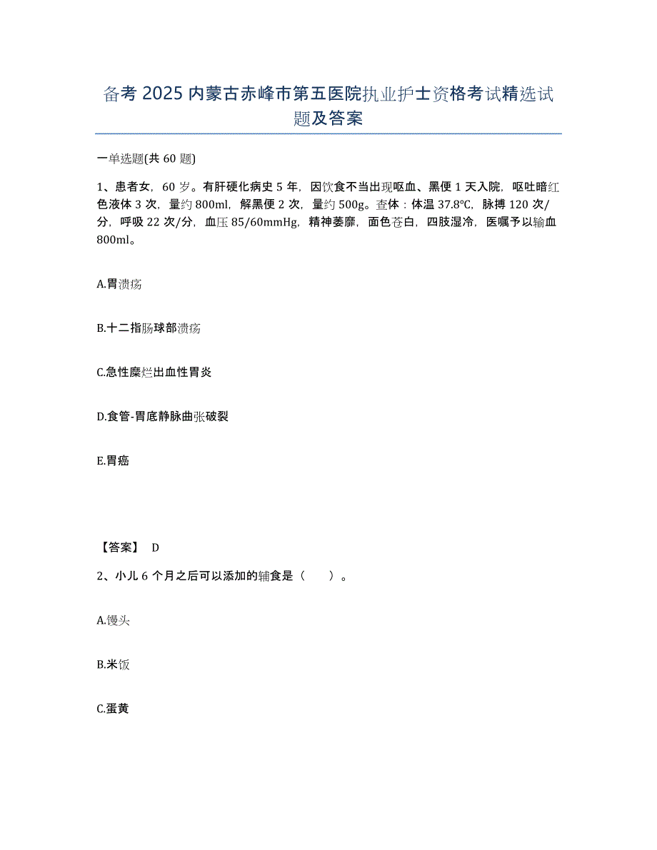 备考2025内蒙古赤峰市第五医院执业护士资格考试试题及答案_第1页