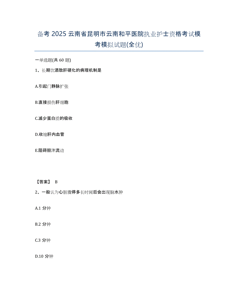 备考2025云南省昆明市云南和平医院执业护士资格考试模考模拟试题(全优)_第1页