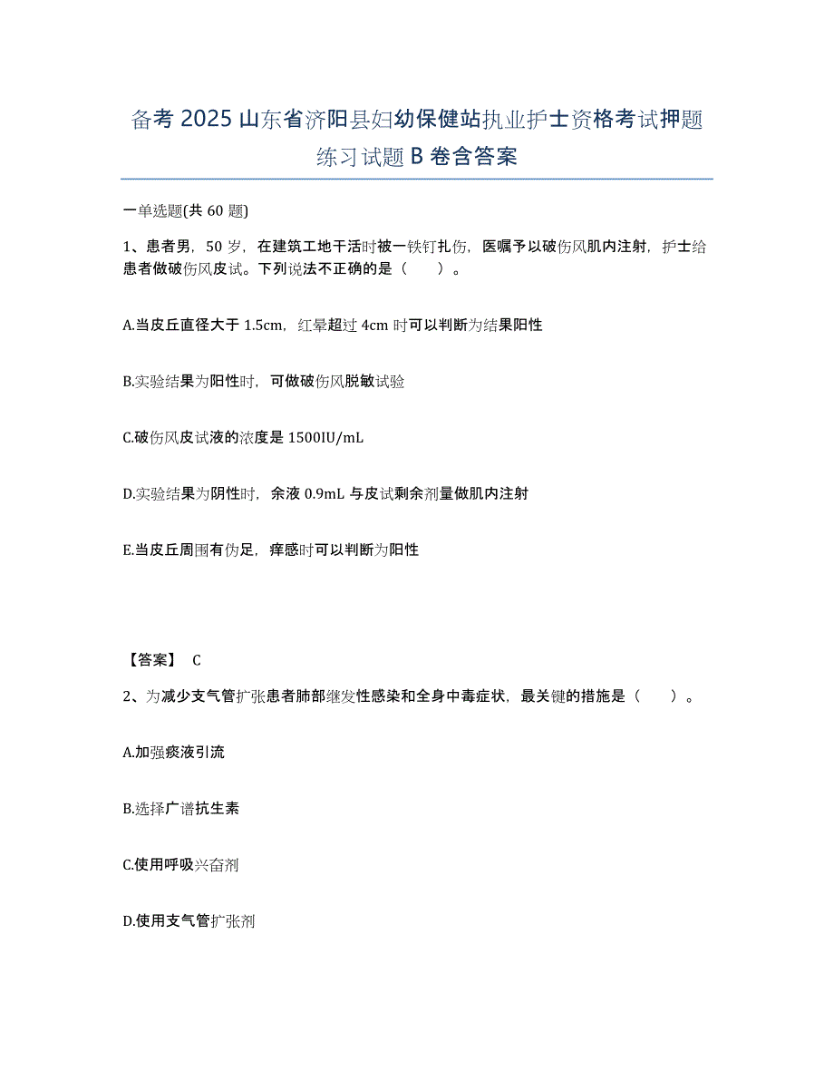 备考2025山东省济阳县妇幼保健站执业护士资格考试押题练习试题B卷含答案_第1页