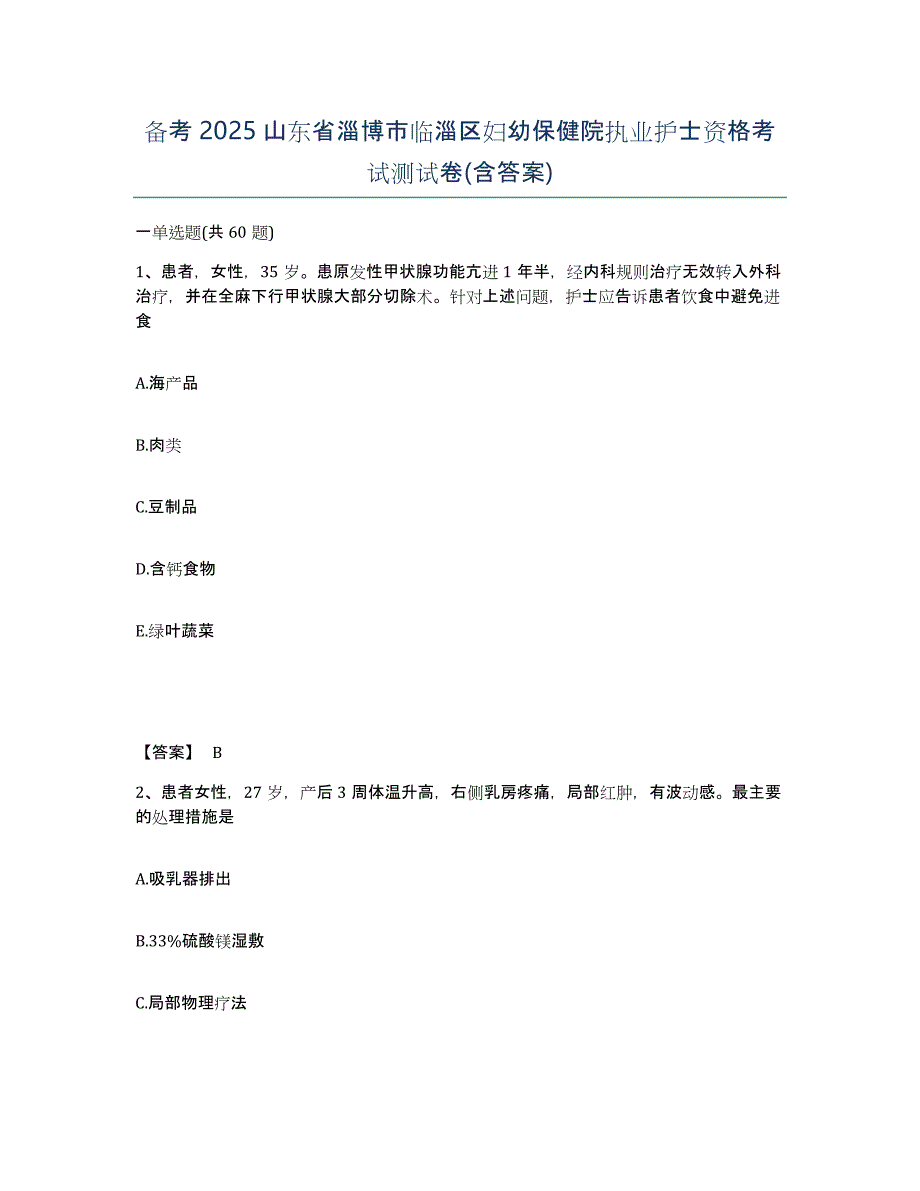 备考2025山东省淄博市临淄区妇幼保健院执业护士资格考试测试卷(含答案)_第1页