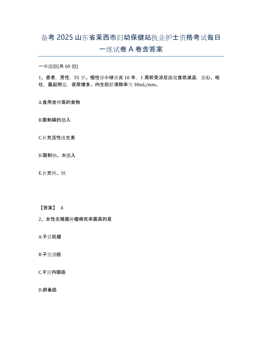 备考2025山东省莱西市妇幼保健站执业护士资格考试每日一练试卷A卷含答案_第1页