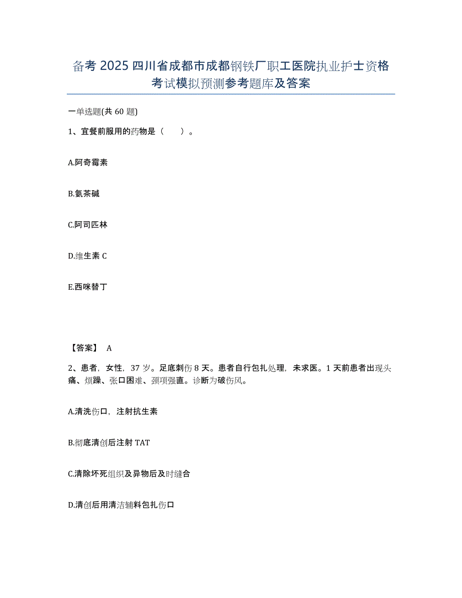 备考2025四川省成都市成都钢铁厂职工医院执业护士资格考试模拟预测参考题库及答案_第1页