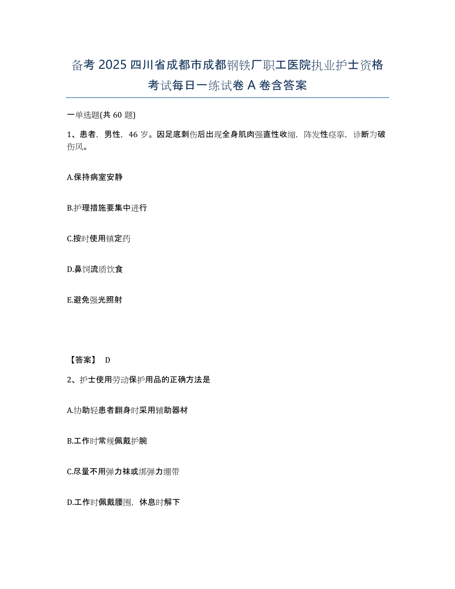 备考2025四川省成都市成都钢铁厂职工医院执业护士资格考试每日一练试卷A卷含答案_第1页