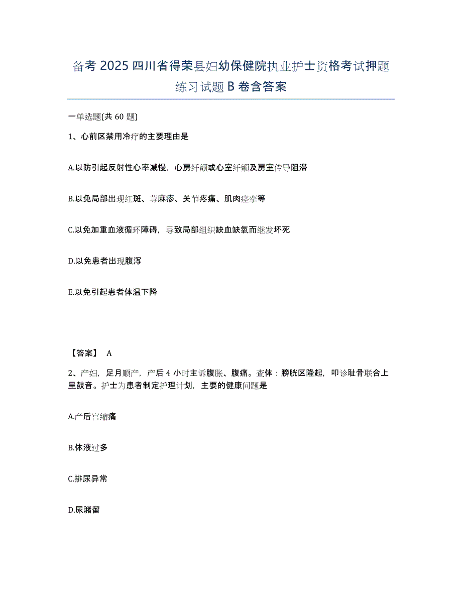 备考2025四川省得荣县妇幼保健院执业护士资格考试押题练习试题B卷含答案_第1页