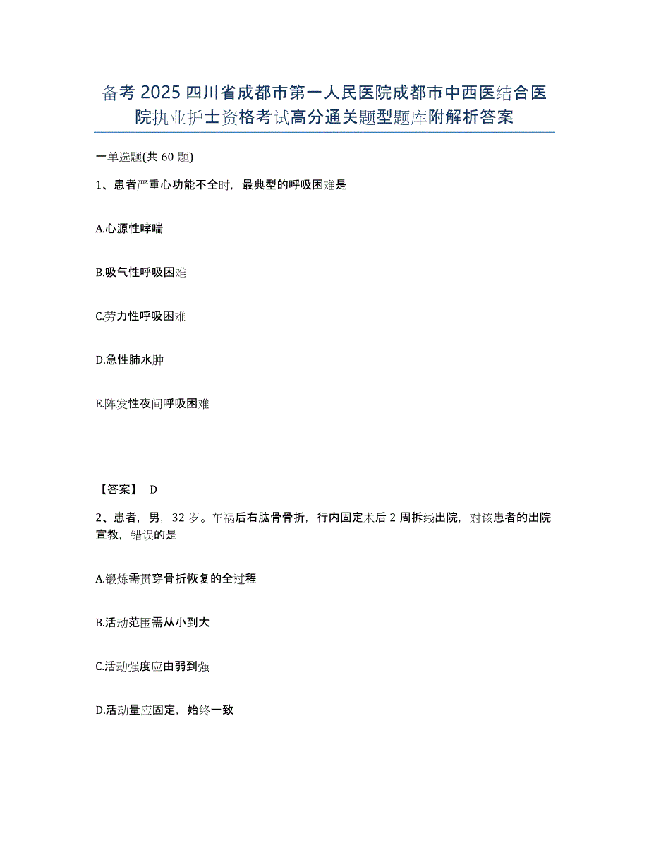 备考2025四川省成都市第一人民医院成都市中西医结合医院执业护士资格考试高分通关题型题库附解析答案_第1页