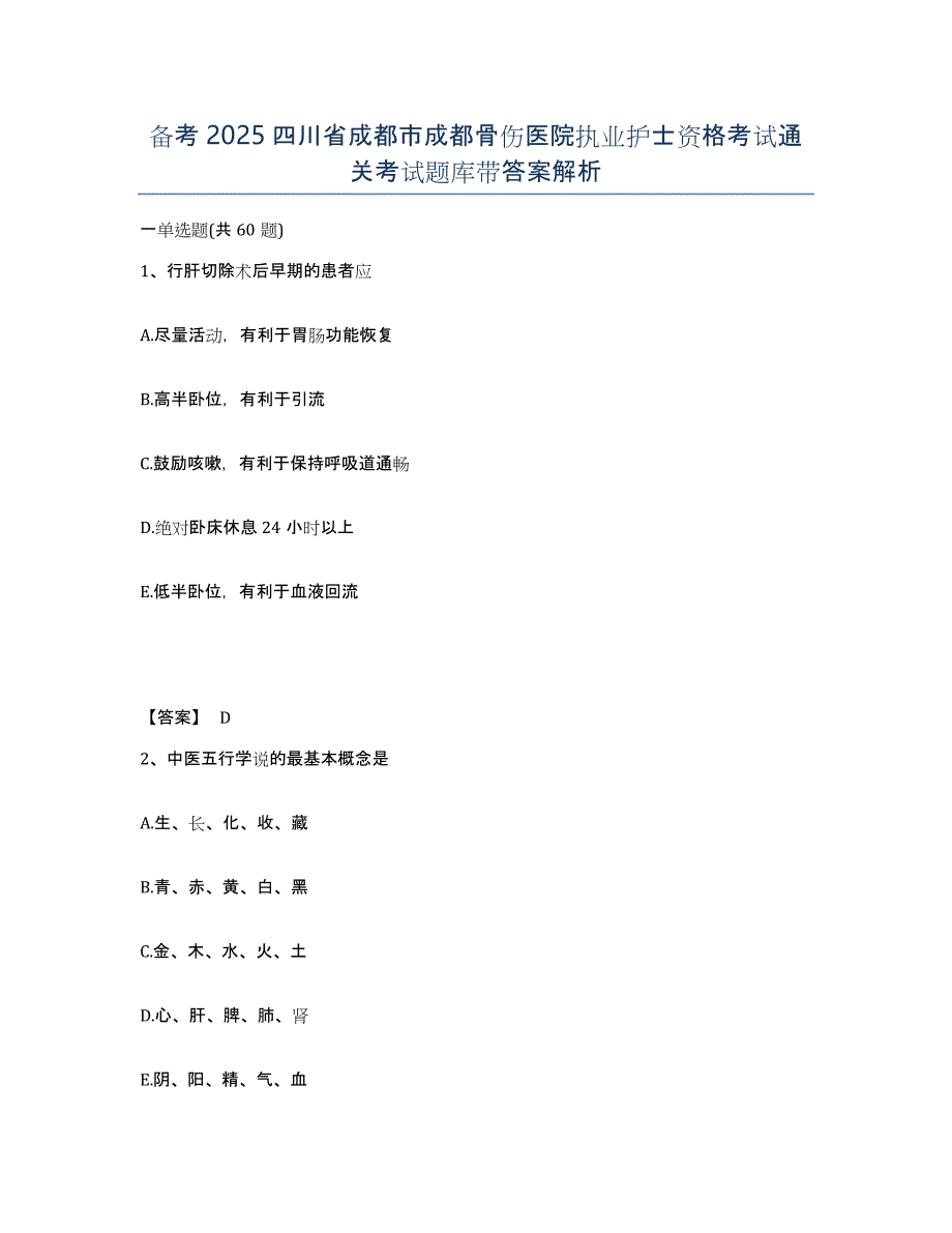 备考2025四川省成都市成都骨伤医院执业护士资格考试通关考试题库带答案解析_第1页