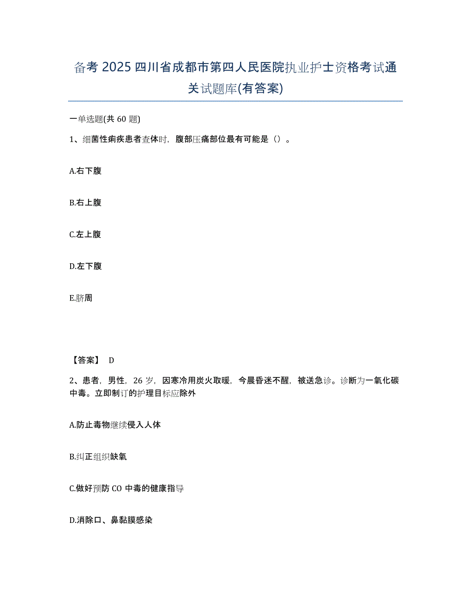 备考2025四川省成都市第四人民医院执业护士资格考试通关试题库(有答案)_第1页