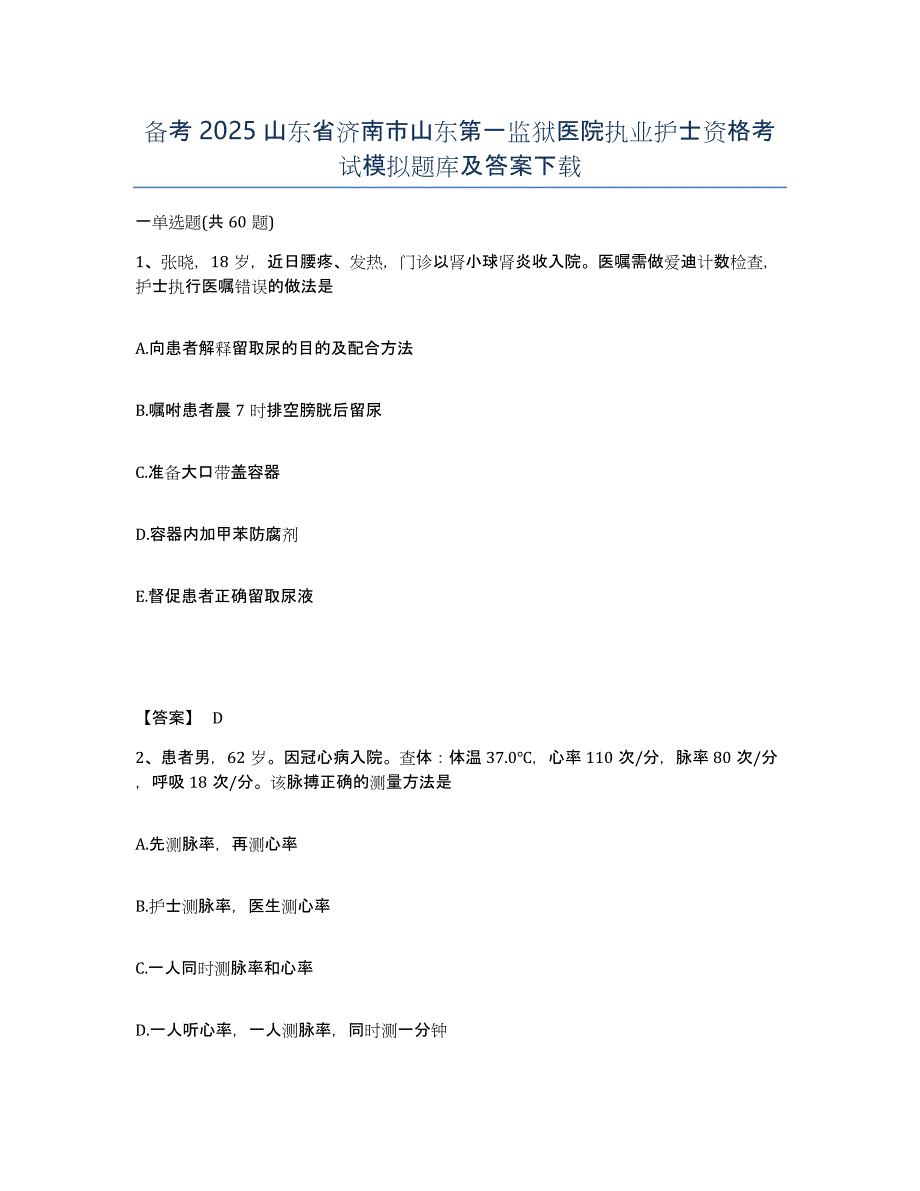 备考2025山东省济南市山东第一监狱医院执业护士资格考试模拟题库及答案_第1页