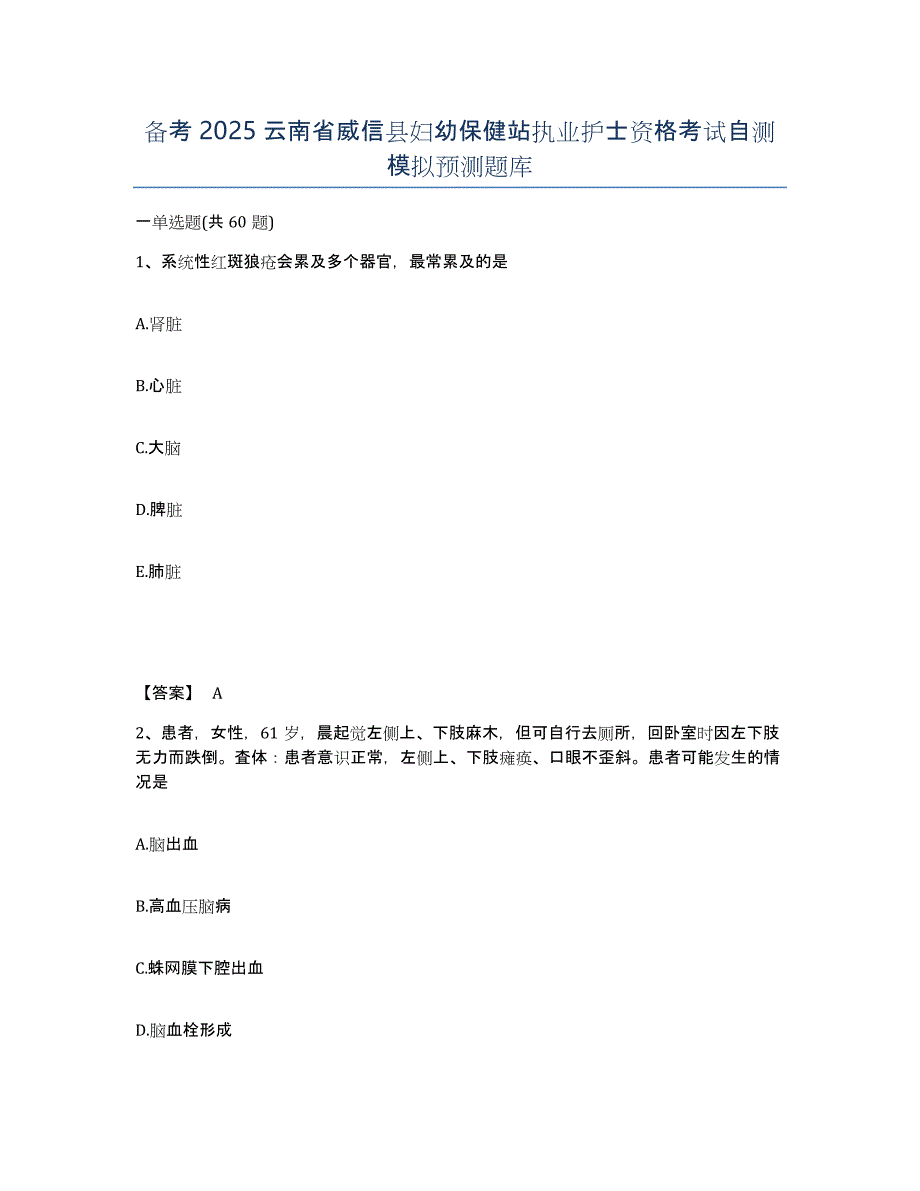 备考2025云南省威信县妇幼保健站执业护士资格考试自测模拟预测题库_第1页