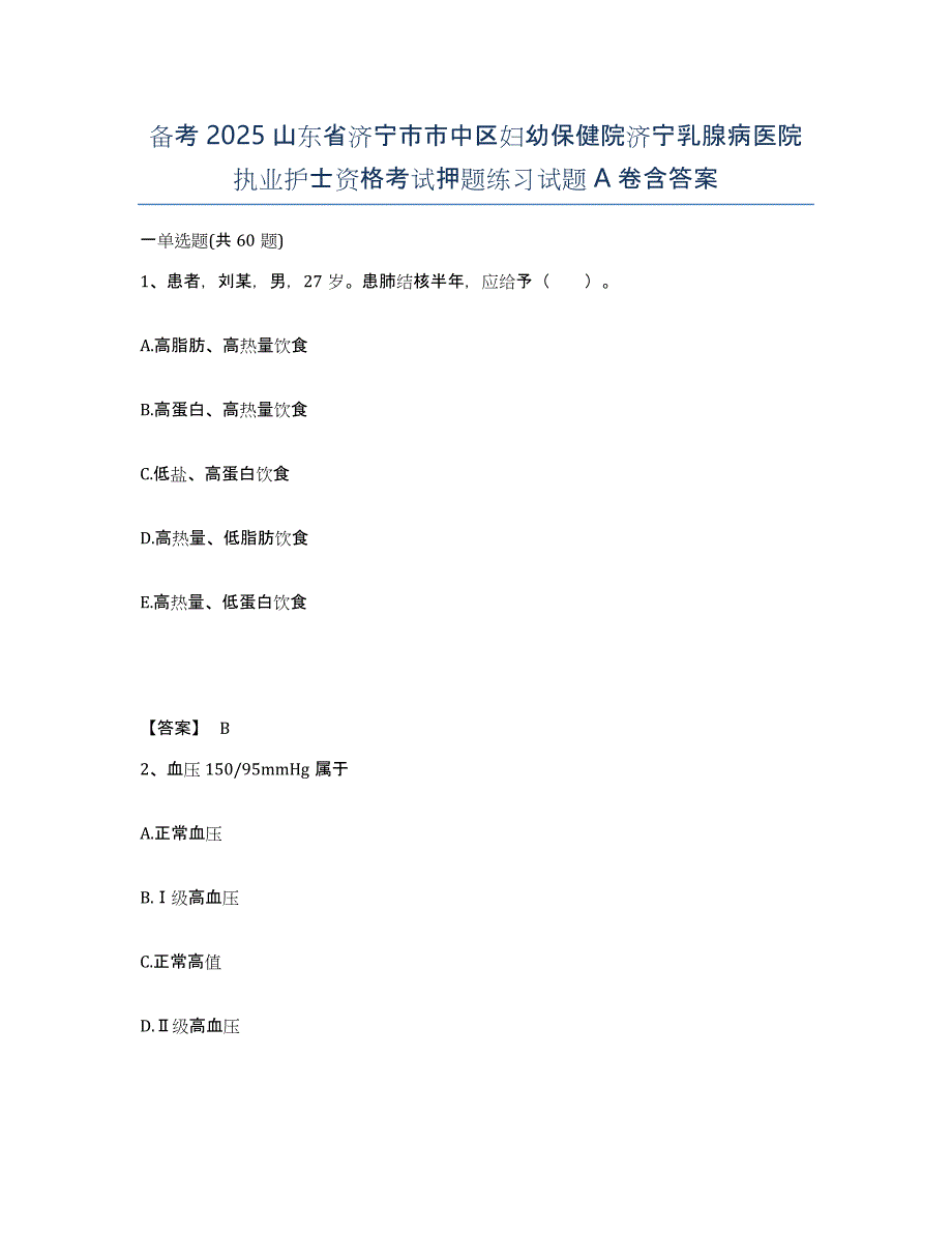 备考2025山东省济宁市市中区妇幼保健院济宁乳腺病医院执业护士资格考试押题练习试题A卷含答案_第1页