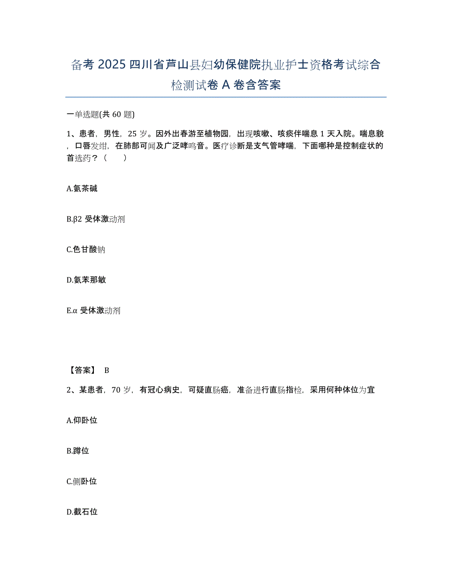 备考2025四川省芦山县妇幼保健院执业护士资格考试综合检测试卷A卷含答案_第1页