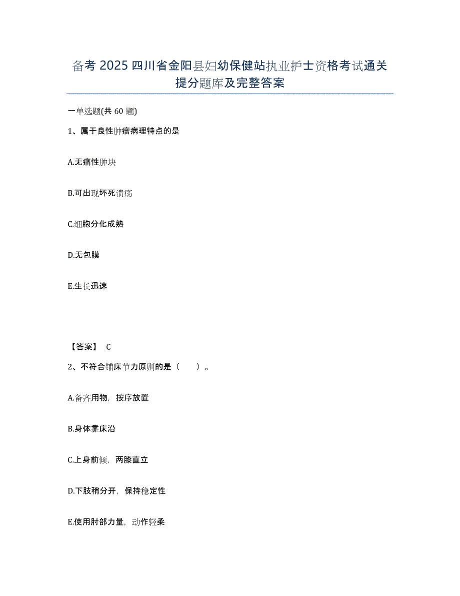 备考2025四川省金阳县妇幼保健站执业护士资格考试通关提分题库及完整答案_第1页