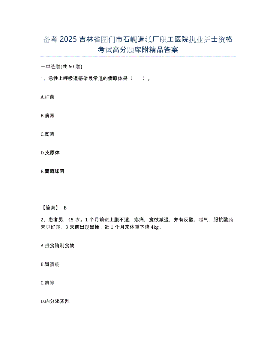 备考2025吉林省图们市石岘造纸厂职工医院执业护士资格考试高分题库附答案_第1页