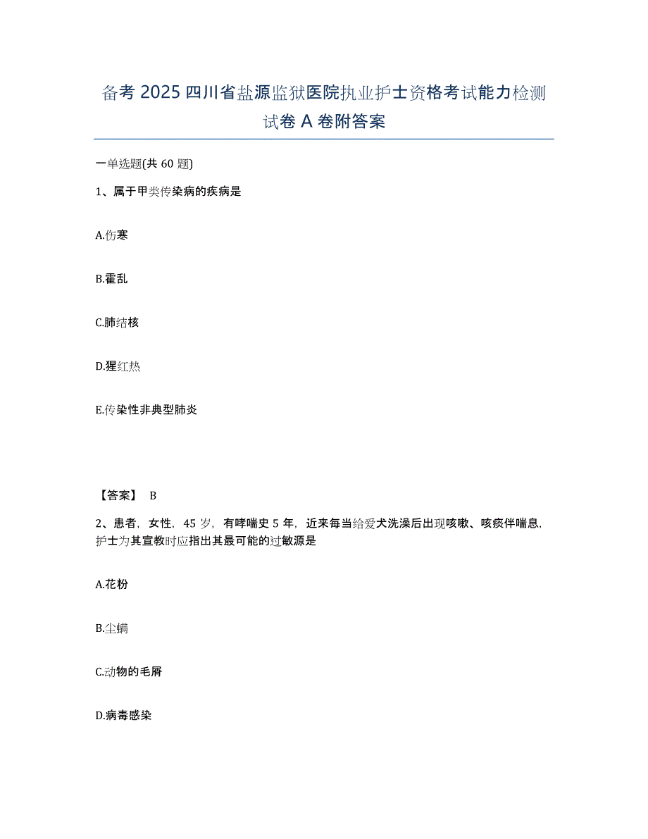 备考2025四川省盐源监狱医院执业护士资格考试能力检测试卷A卷附答案_第1页