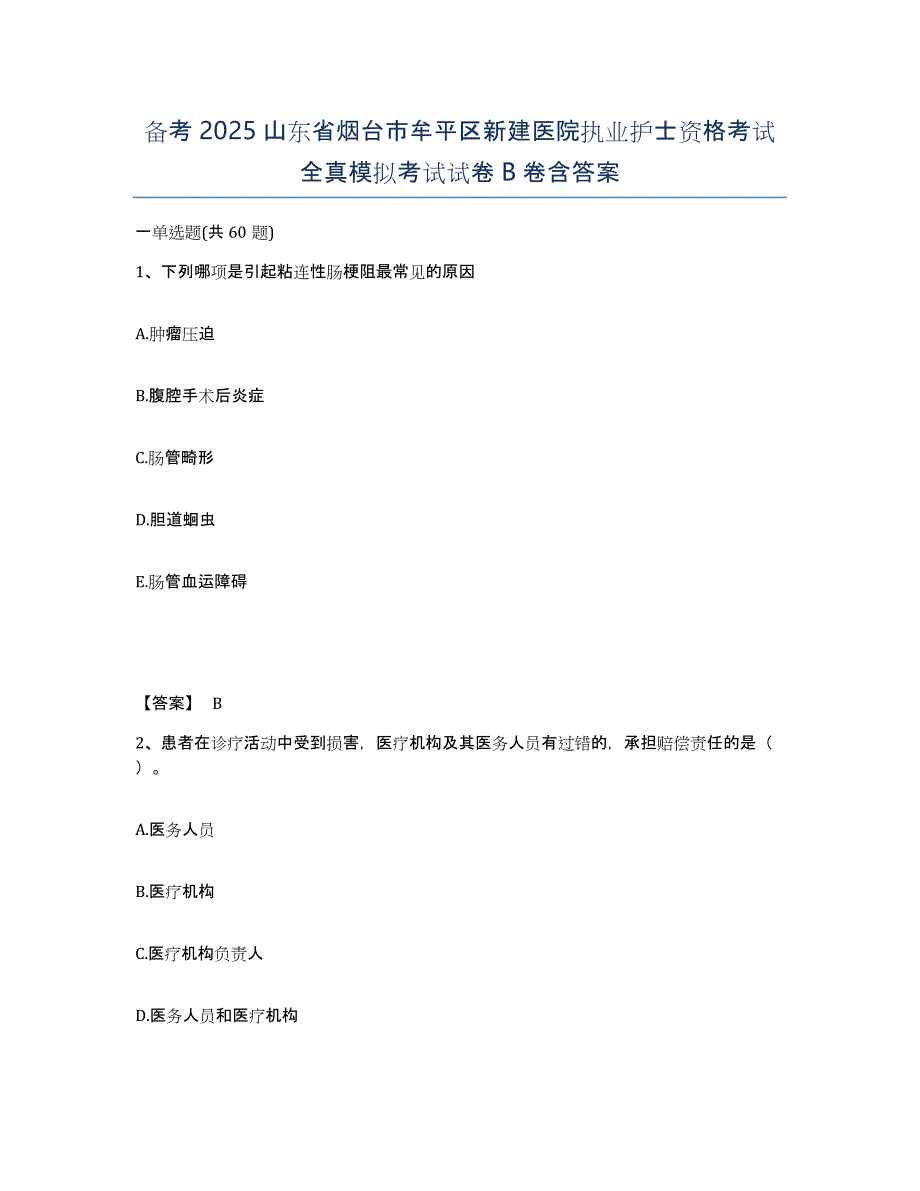 备考2025山东省烟台市牟平区新建医院执业护士资格考试全真模拟考试试卷B卷含答案_第1页