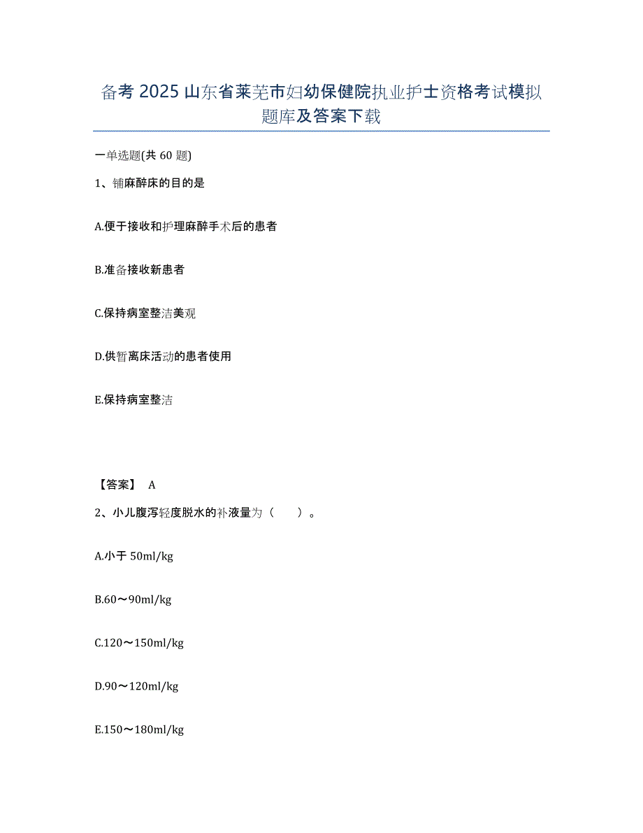 备考2025山东省莱芜市妇幼保健院执业护士资格考试模拟题库及答案_第1页