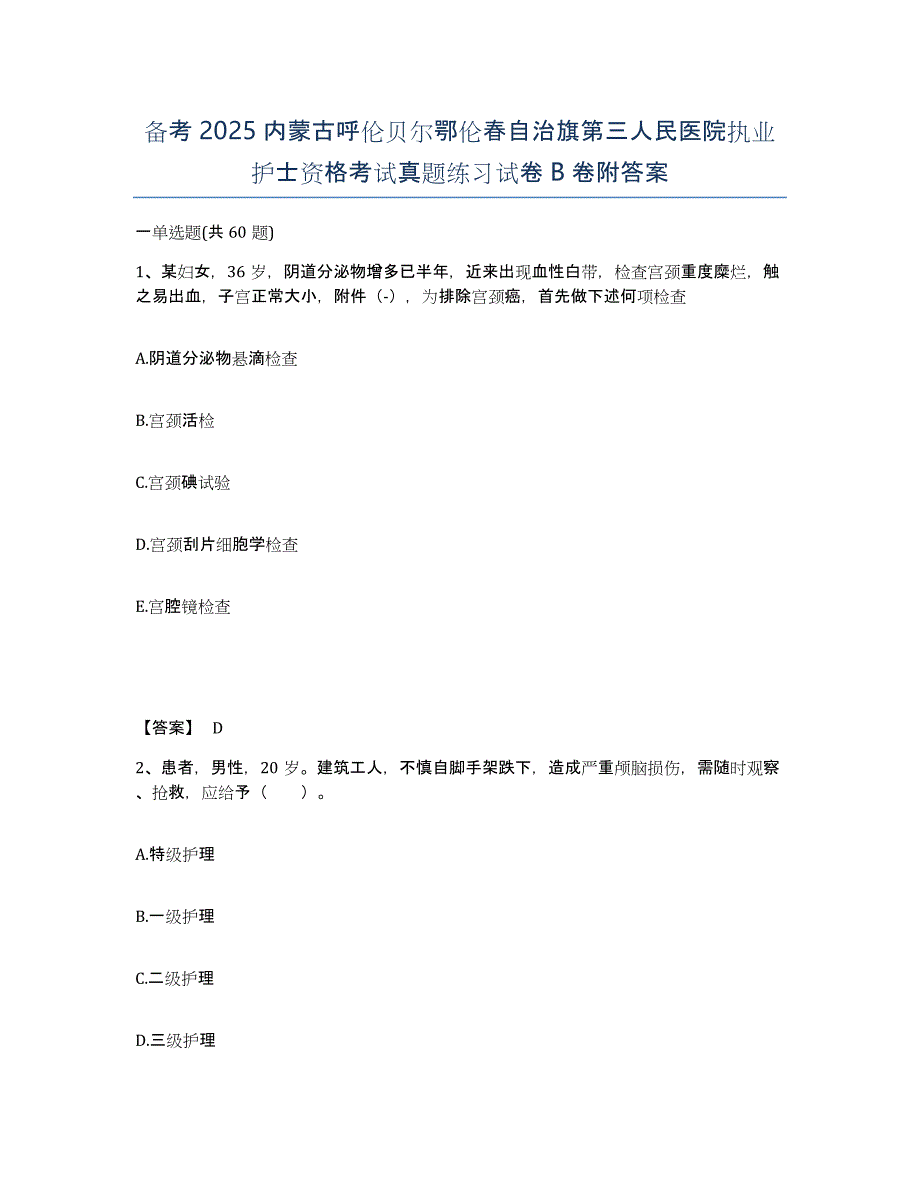 备考2025内蒙古呼伦贝尔鄂伦春自治旗第三人民医院执业护士资格考试真题练习试卷B卷附答案_第1页