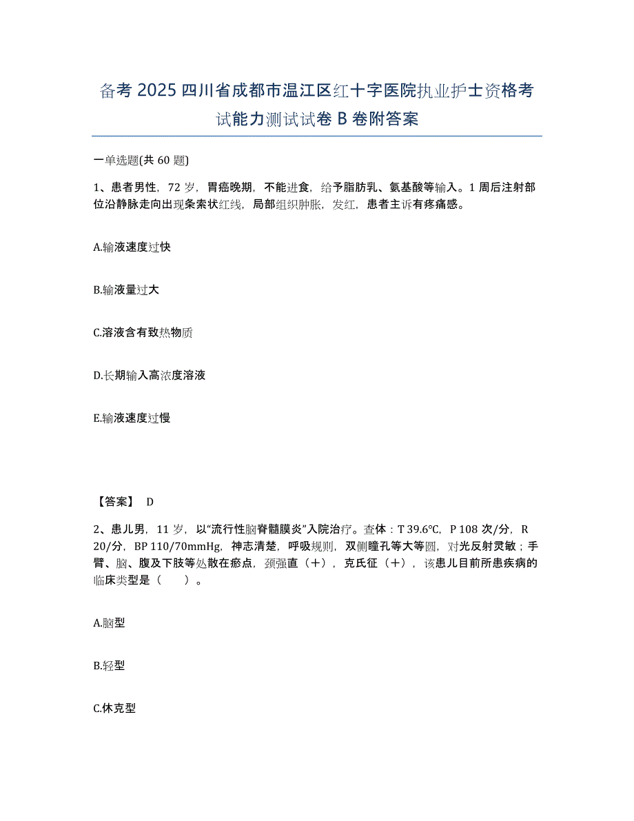 备考2025四川省成都市温江区红十字医院执业护士资格考试能力测试试卷B卷附答案_第1页