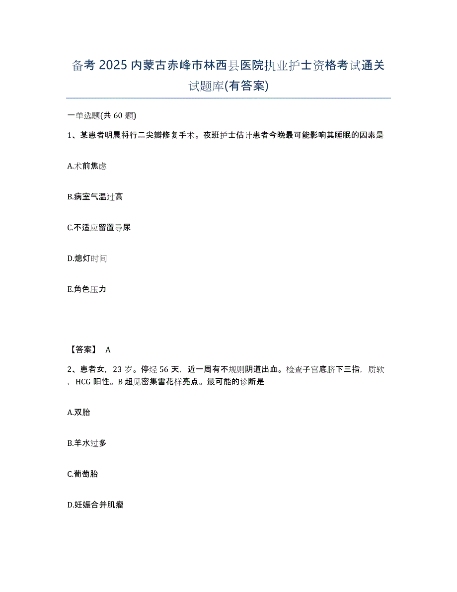 备考2025内蒙古赤峰市林西县医院执业护士资格考试通关试题库(有答案)_第1页