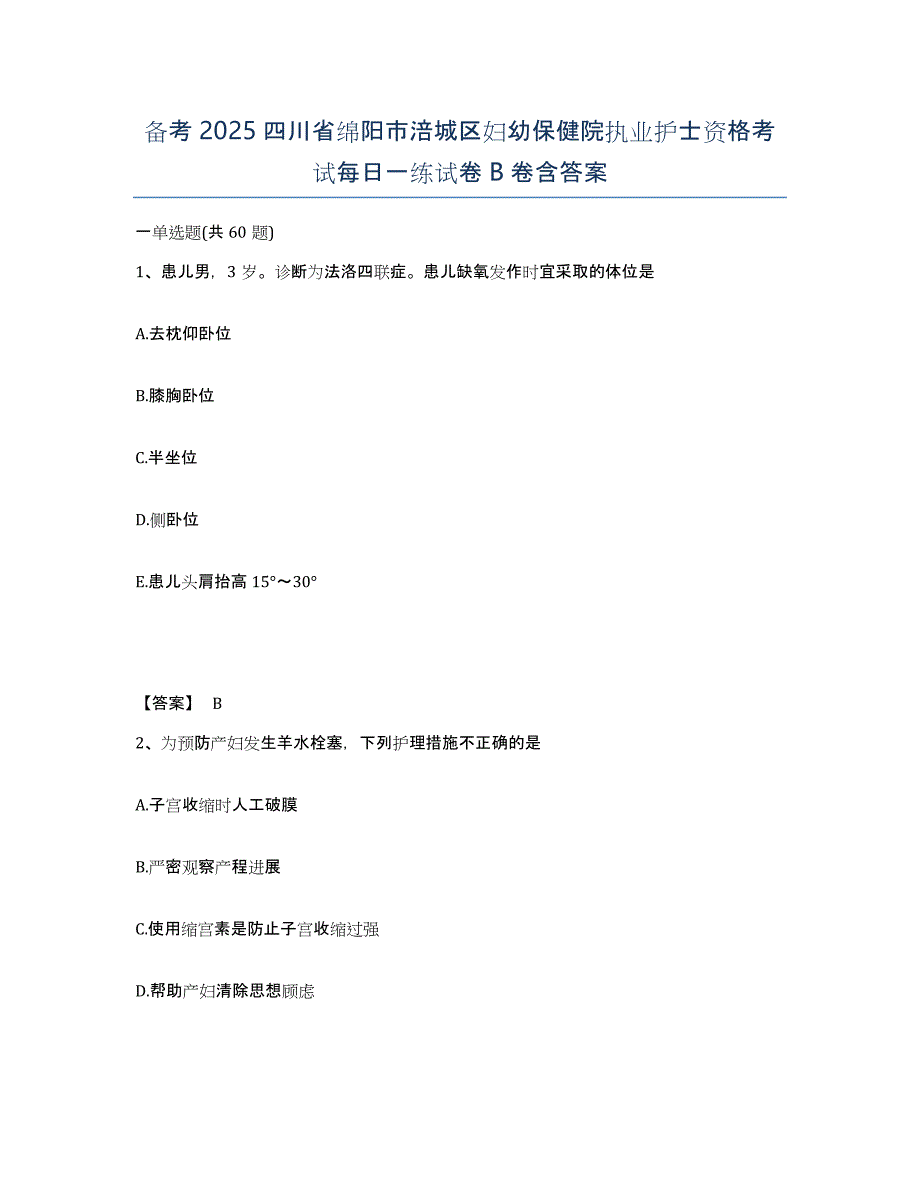 备考2025四川省绵阳市涪城区妇幼保健院执业护士资格考试每日一练试卷B卷含答案_第1页